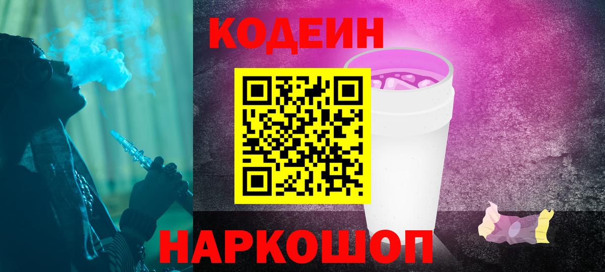 наркошоп  Кодеин Purple Drank  Волжский  Вход с VPN  Кодеиновый сироп Lean Purple Drank 