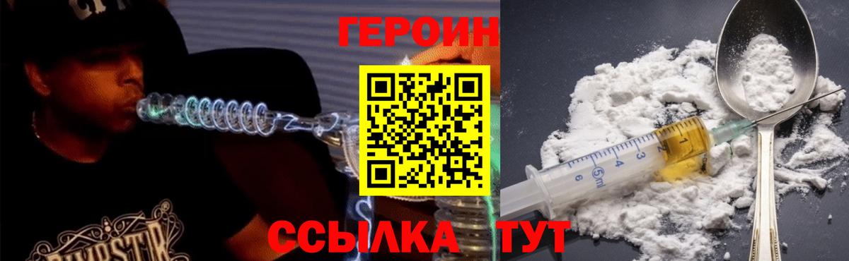 Героин хмурый Волжский